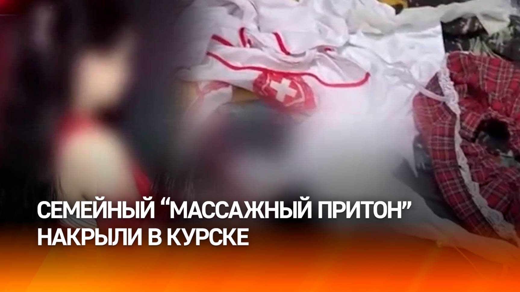 БДСМ – дело "семейное": притон с "ночными бабочками" под прикрытием накрыли в Курске