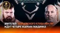 Настоящая битва: зрителей "Бойцовского клуба РЕН ТВ" ждут четыре жарких поединка