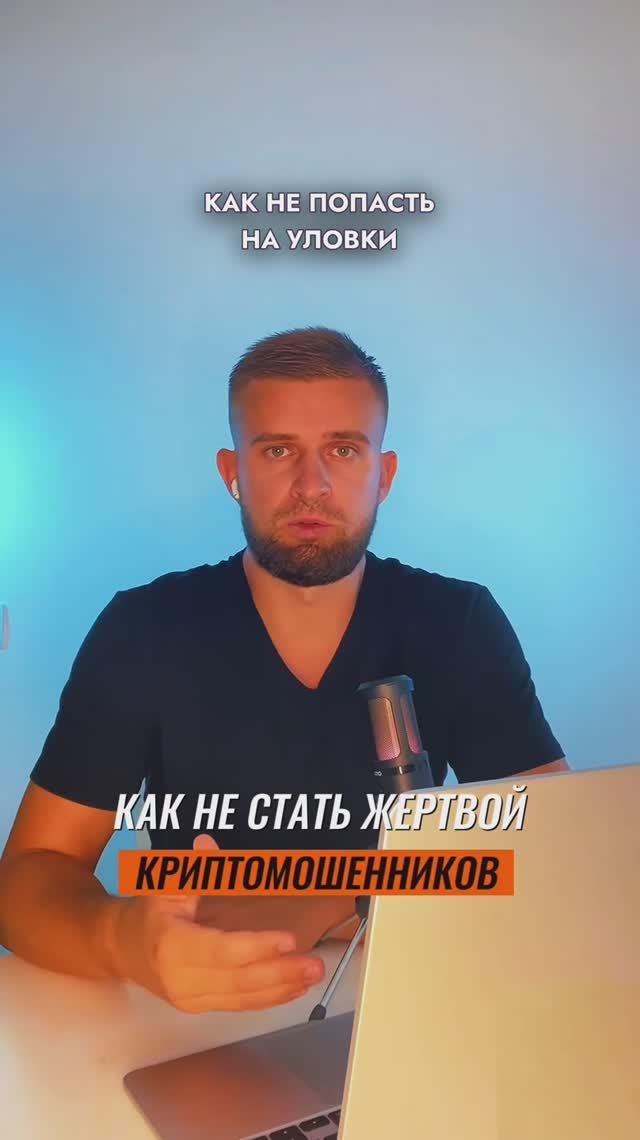 Как не стать жертвой криптомошенников