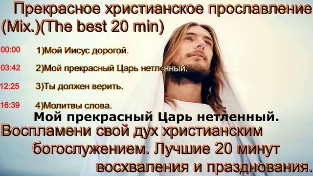 Прекрасное христианское прославление.(Mix.)(The best 20 min)