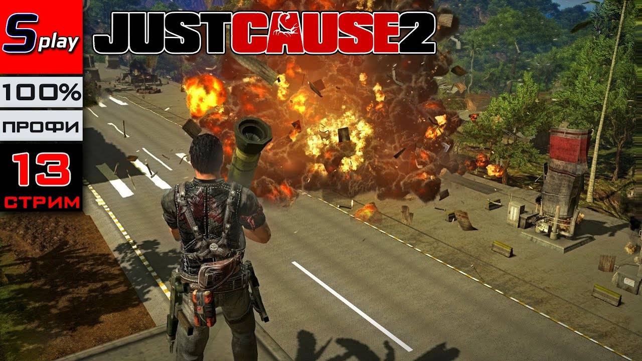 Just Cause 2 на 100% (ПРОФИ) - [13-стрим]