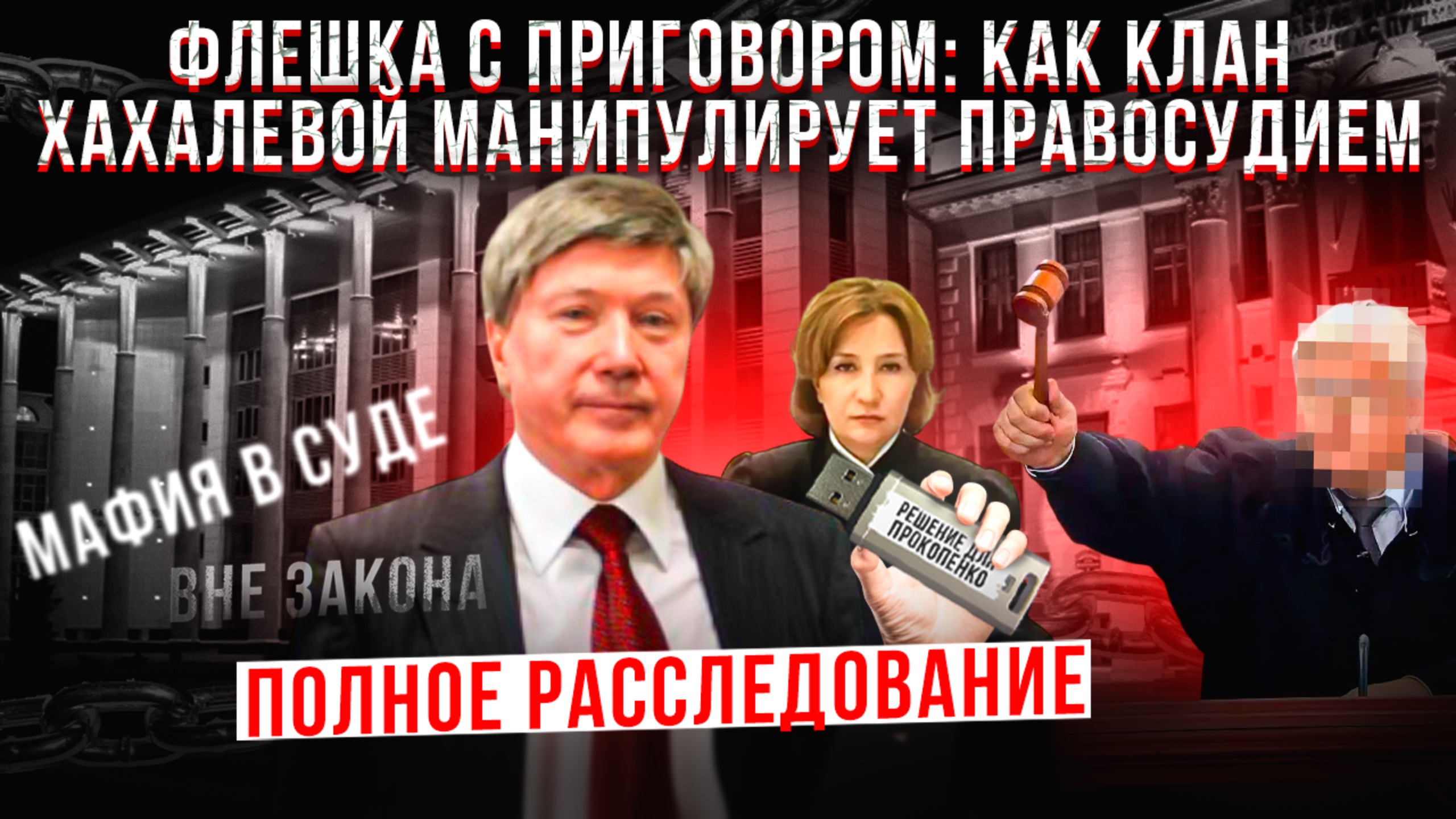14 серия | Новости Краснодара | Флешка Хахалевой: судья Прокопенко и заказные решения в Краснодаре