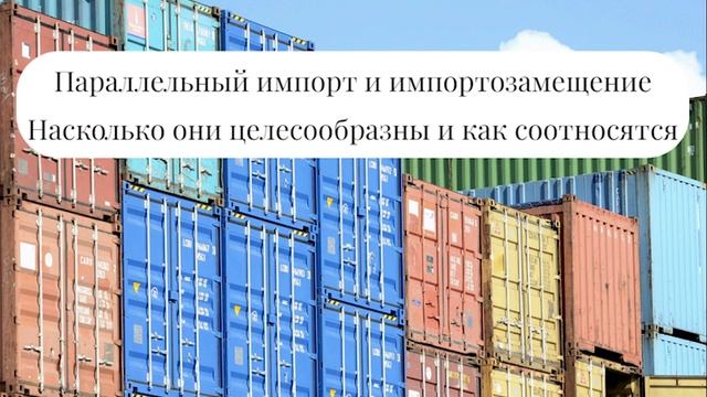 Параллельный импорт и импортозамещение