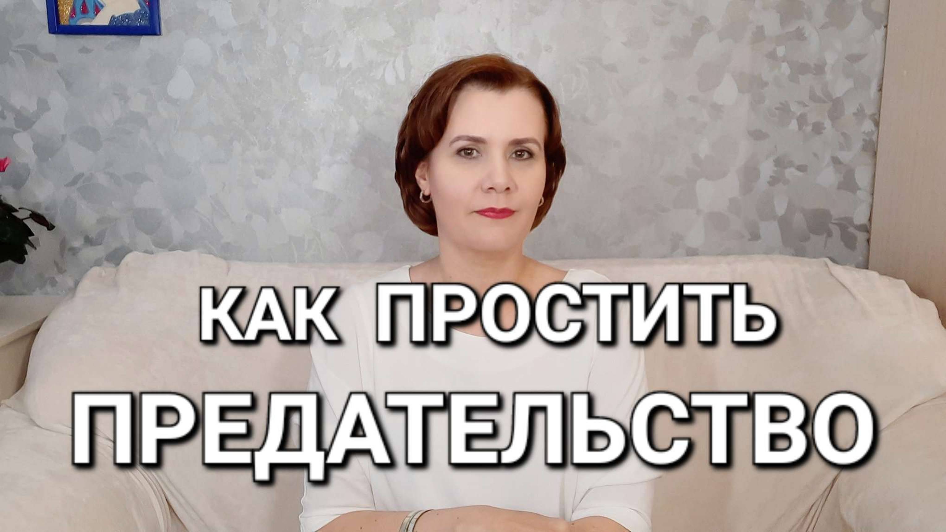 Предательство, как простить