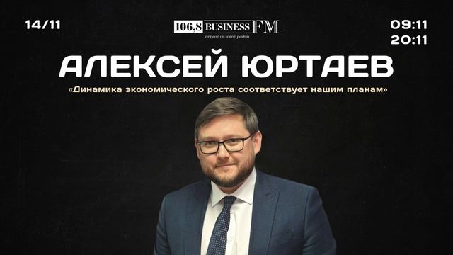 Алексей Юртаев: «Динамика экономического роста соответствует нашим планам»