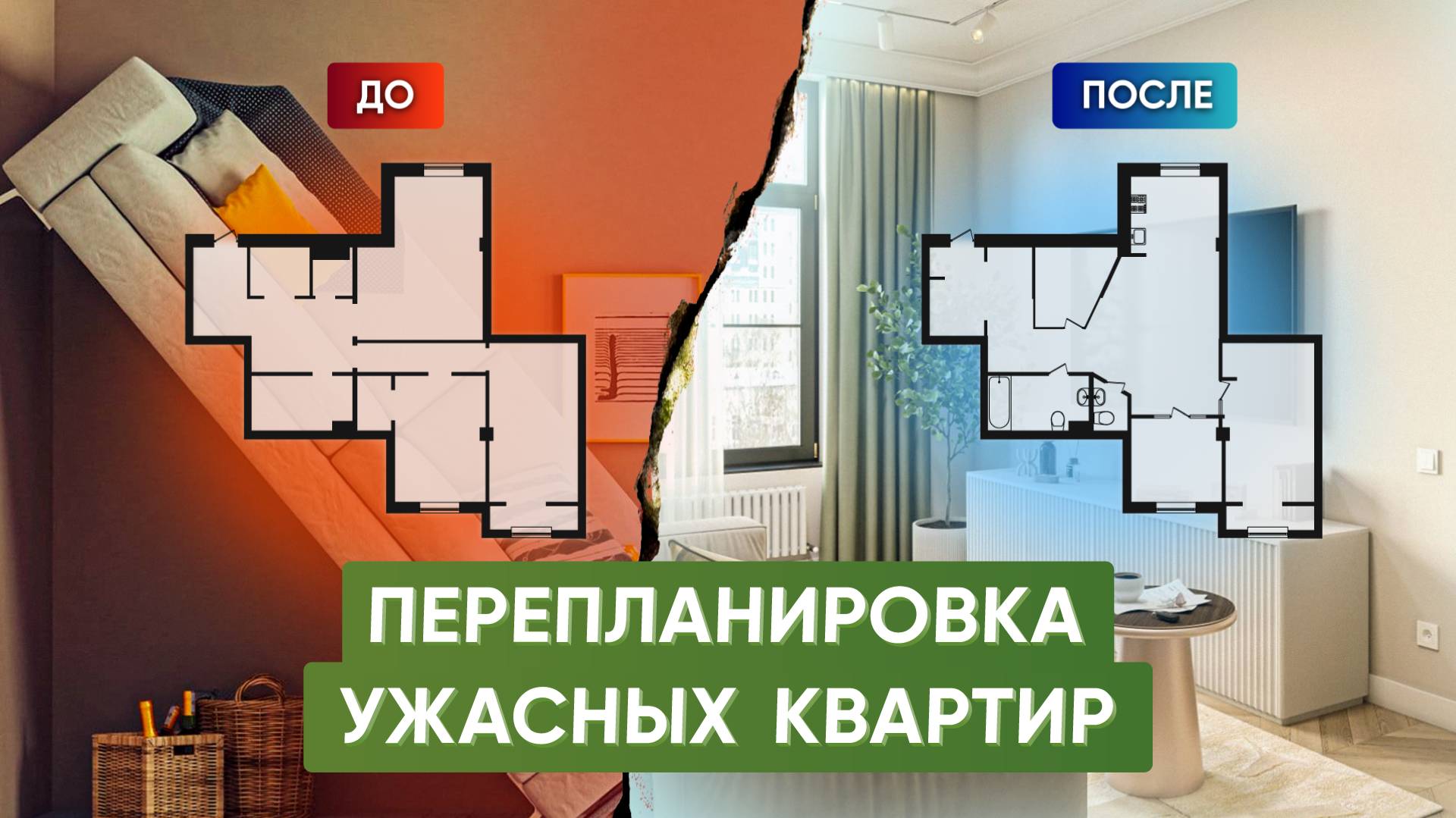 Перепланировка квартиры: Как исправить ужасную планировку?