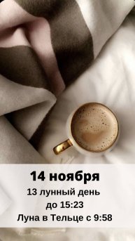 14 НОЯБРЯ. ЛУННЫЙ КАЛЕНДАРЬ И АСТРО ПРОГНОЗ НА ЧЕТВЕРГ