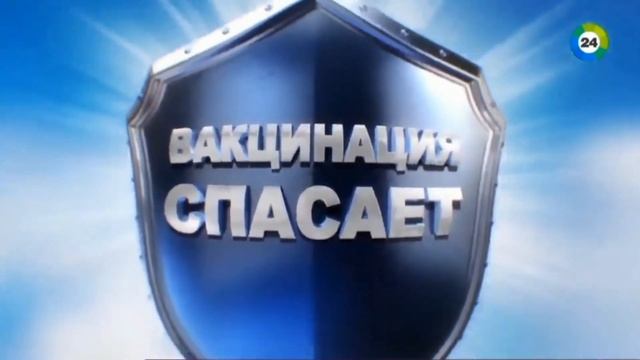 Заставки "Вакцина спасёт!" (Мир/Мир 24, 2021)