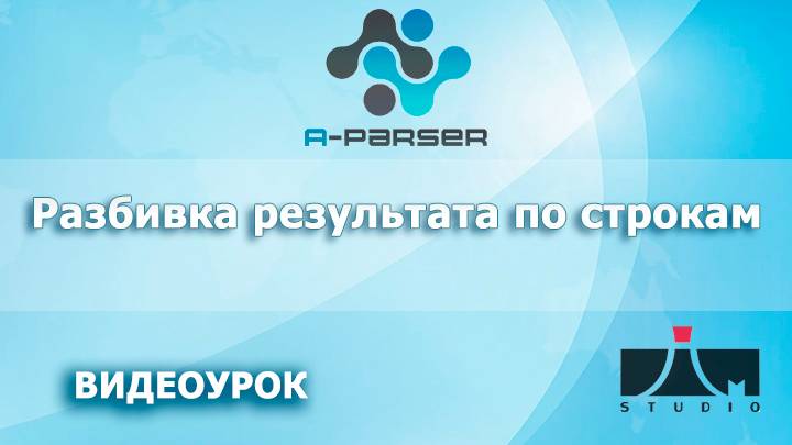 A-Parser Разбивка результата по числу строк