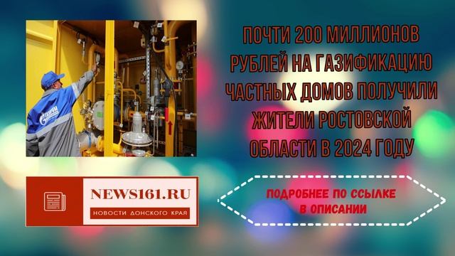 Почти 200 миллионов рублей на газификацию частных домов получили жители Ростовской области в 2024 го