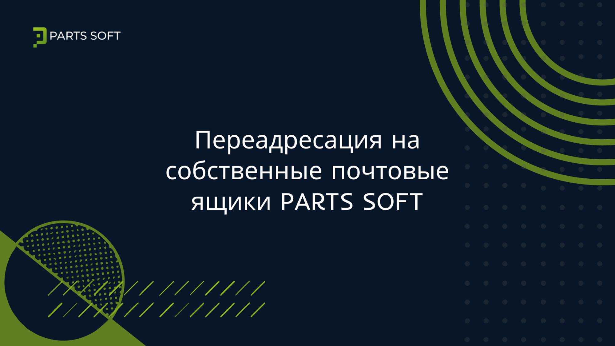 Переадресация на собственные почтовые ящики PARTS SOFT