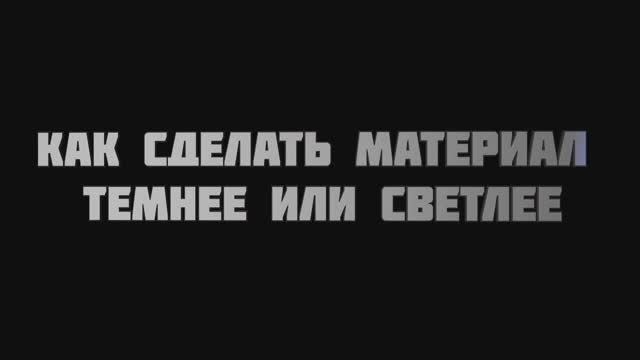 Как сделать материал темнее или светлее