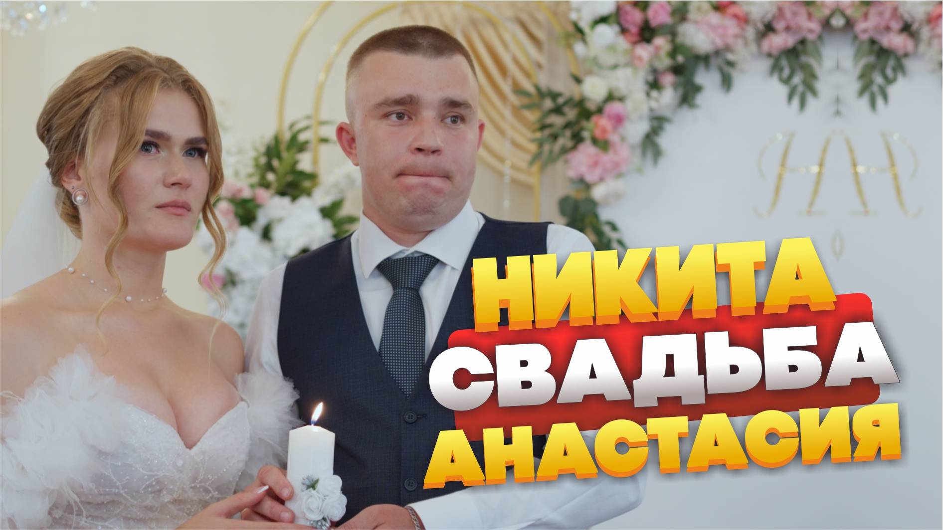 Никита и Анастасия