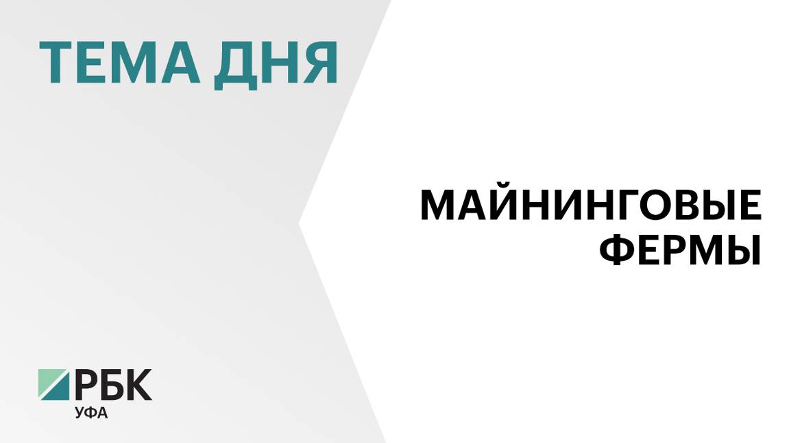 Власти Башкортостана прорабатывают возможности размещения в регионе оборудования майнеров из Китая