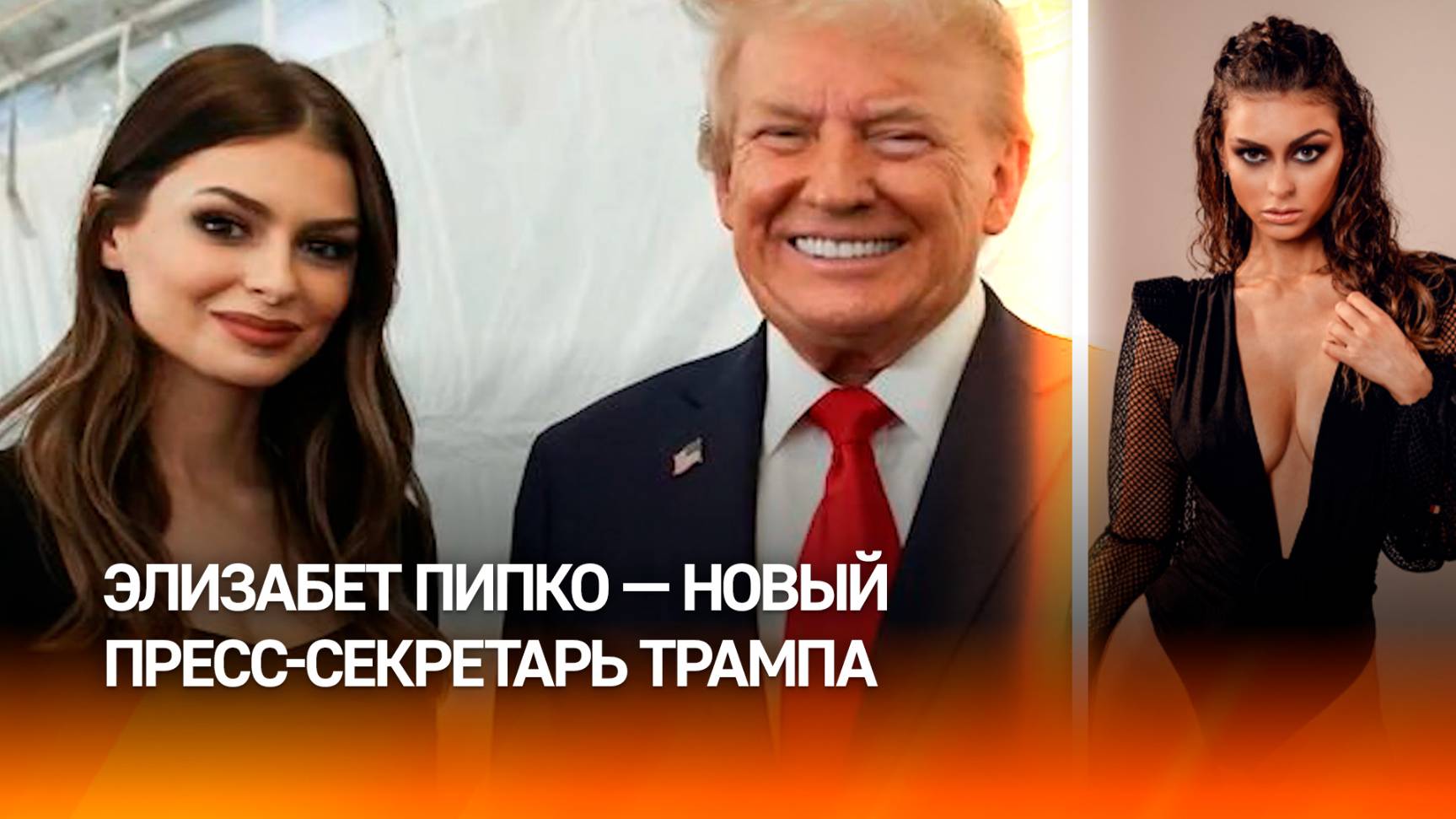 Дочь "сурового русского" и модель : что известно о новом пресс-секретаре Трампа Элизабет Пипко?