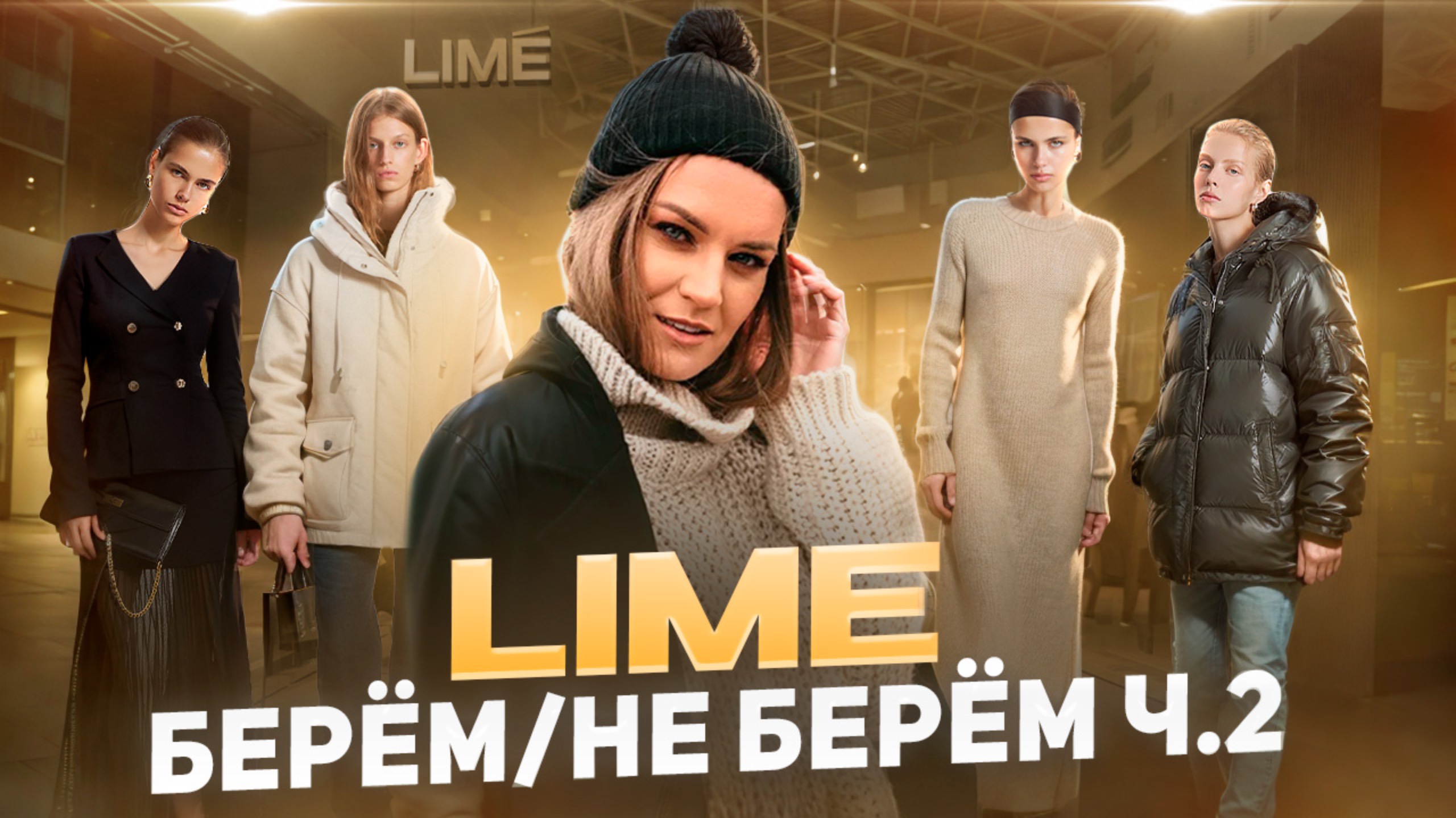 LIME|БЕРЁМ-НЕ БЕРЁМ Ч.2