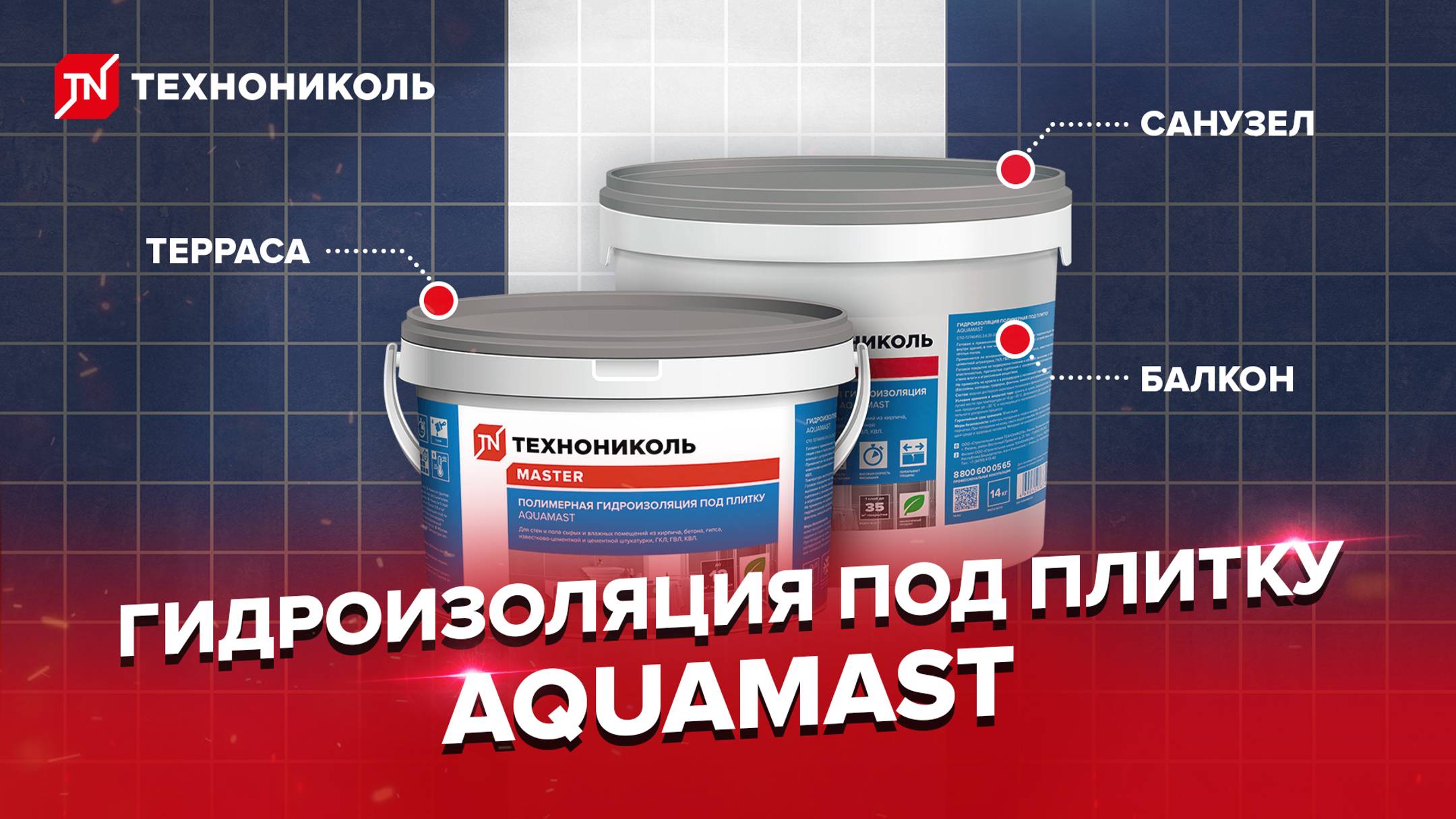 Гидроизоляция под плитку AquaMast_видеоинструкция