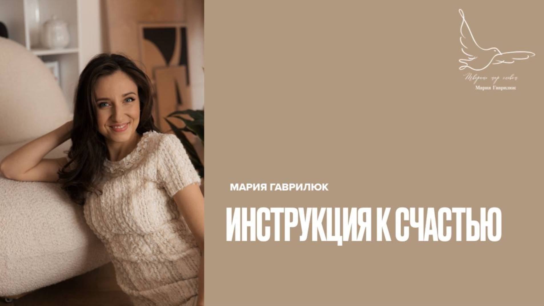 Вебинар "Инструкция к счастью"