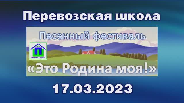 07. "Это Родина Моя". Песенный фестиваль 17.03.2023