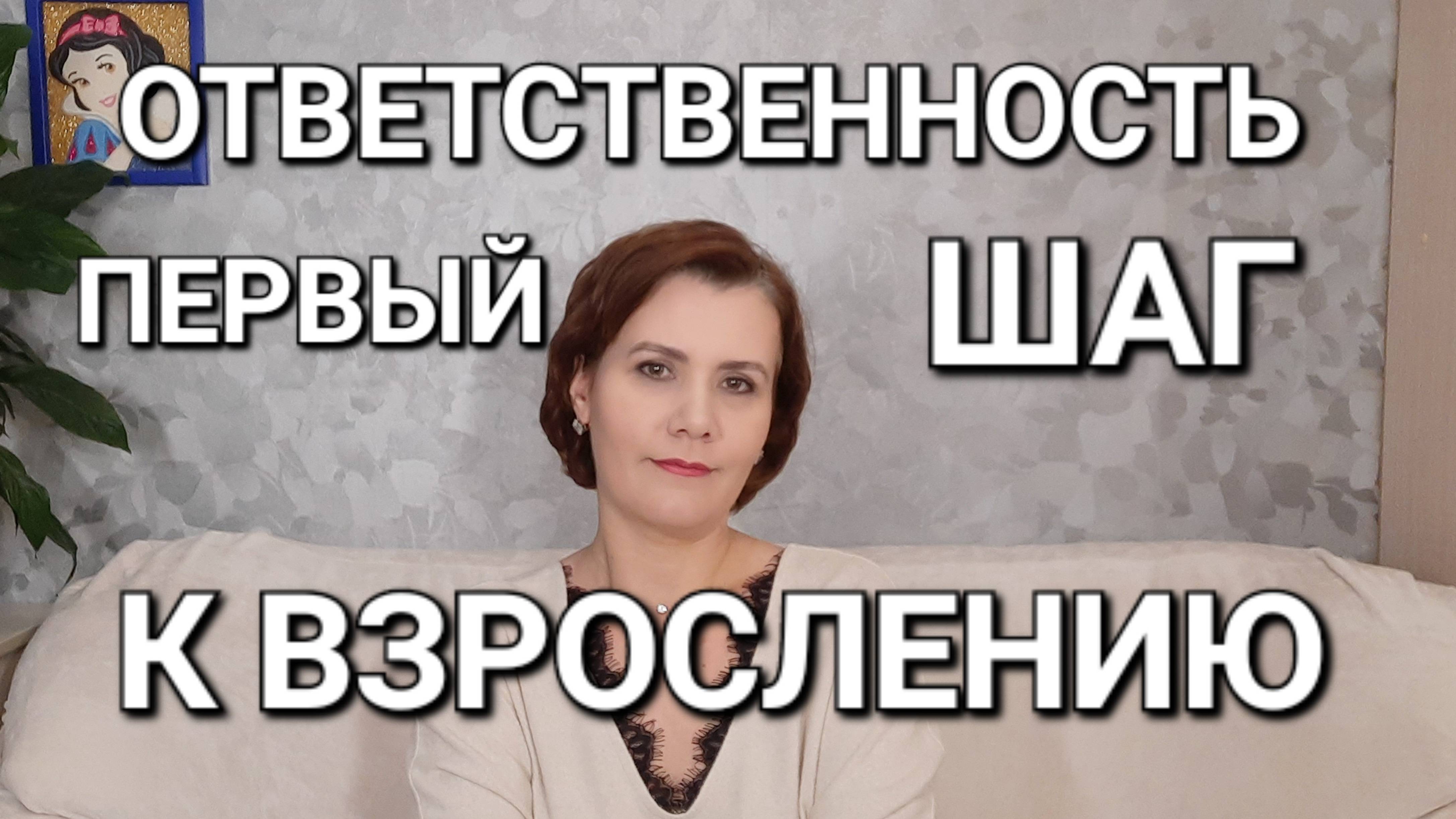 ОТВЕТСТВЕННОСТЬ как первый шаг к взрослению