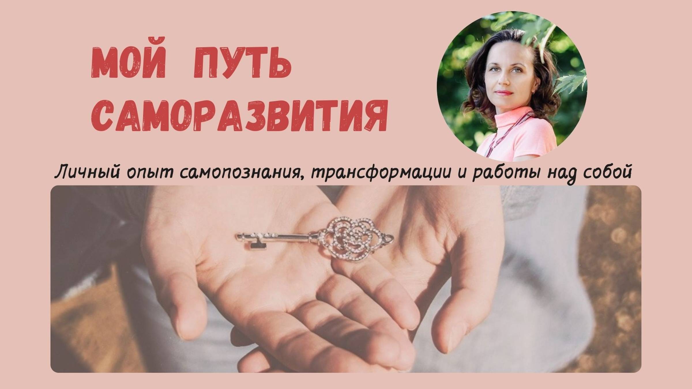 Как начинался мой путь саморазвития