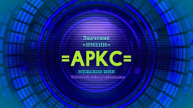 Значение имени Аркс - Тайна имени