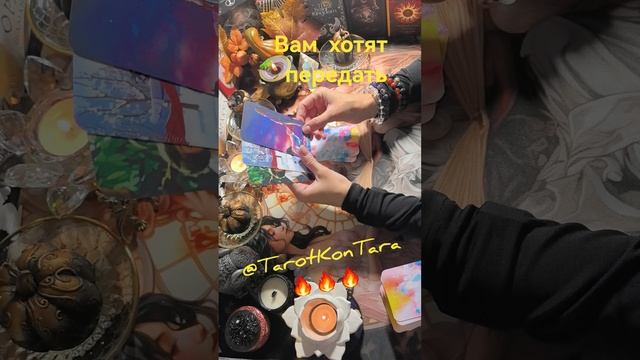 Вам хотят передать 🔥🔥🔥 #таро #таро онлайн #гадание #расклад таро #эзотерика #shorts #судьба