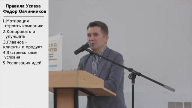 Федор Овчинников   Привила Успеха