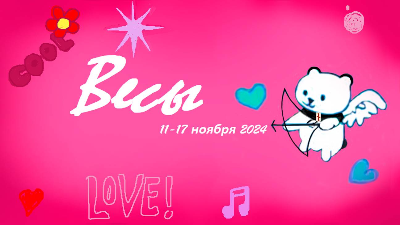 #TAROPANDAForLovers    ВЕСЫ 11-17 ноября 2024 "Инвестируешь"