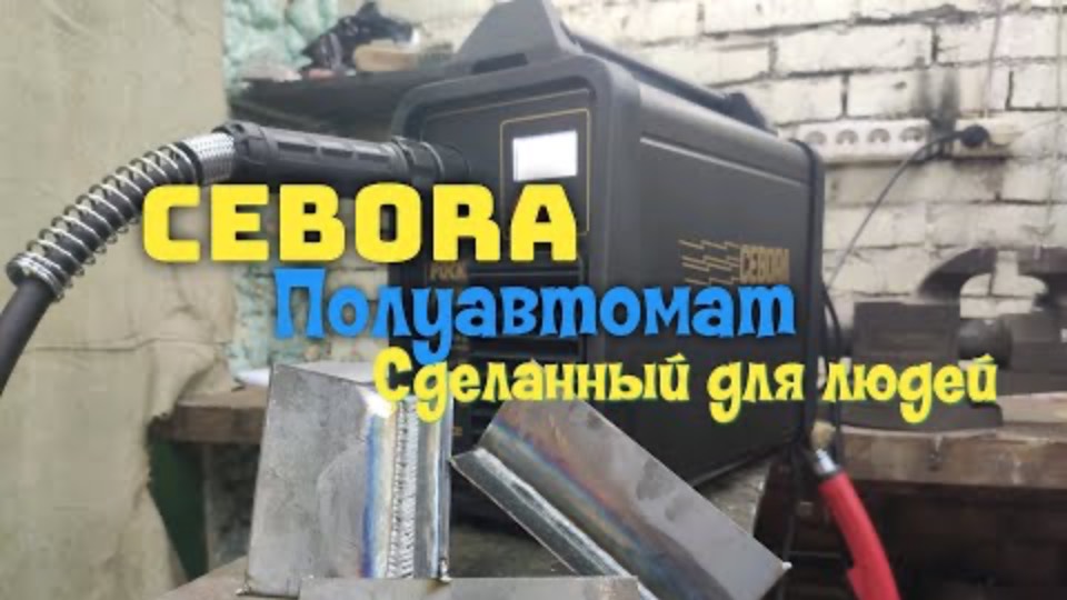 На что способен Итальянский полуавтомат? Сварка полуавтоматом который сделан для людей!(Часть 1)