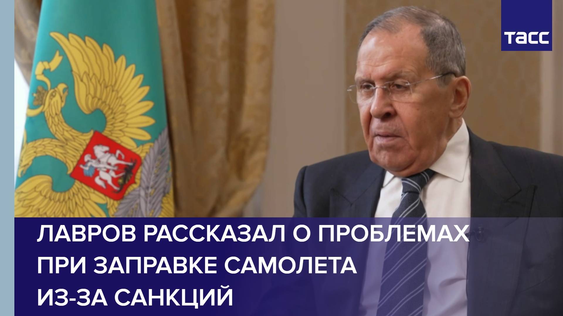 Лавров рассказал о проблемах при заправке самолета из-за санкций