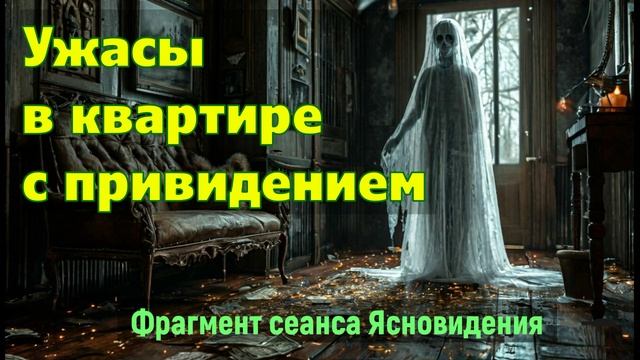 ПРИЗРАКИ ДОМА / Как усмирить Духов? / Злодейство Домового / Нехорошая квартира.