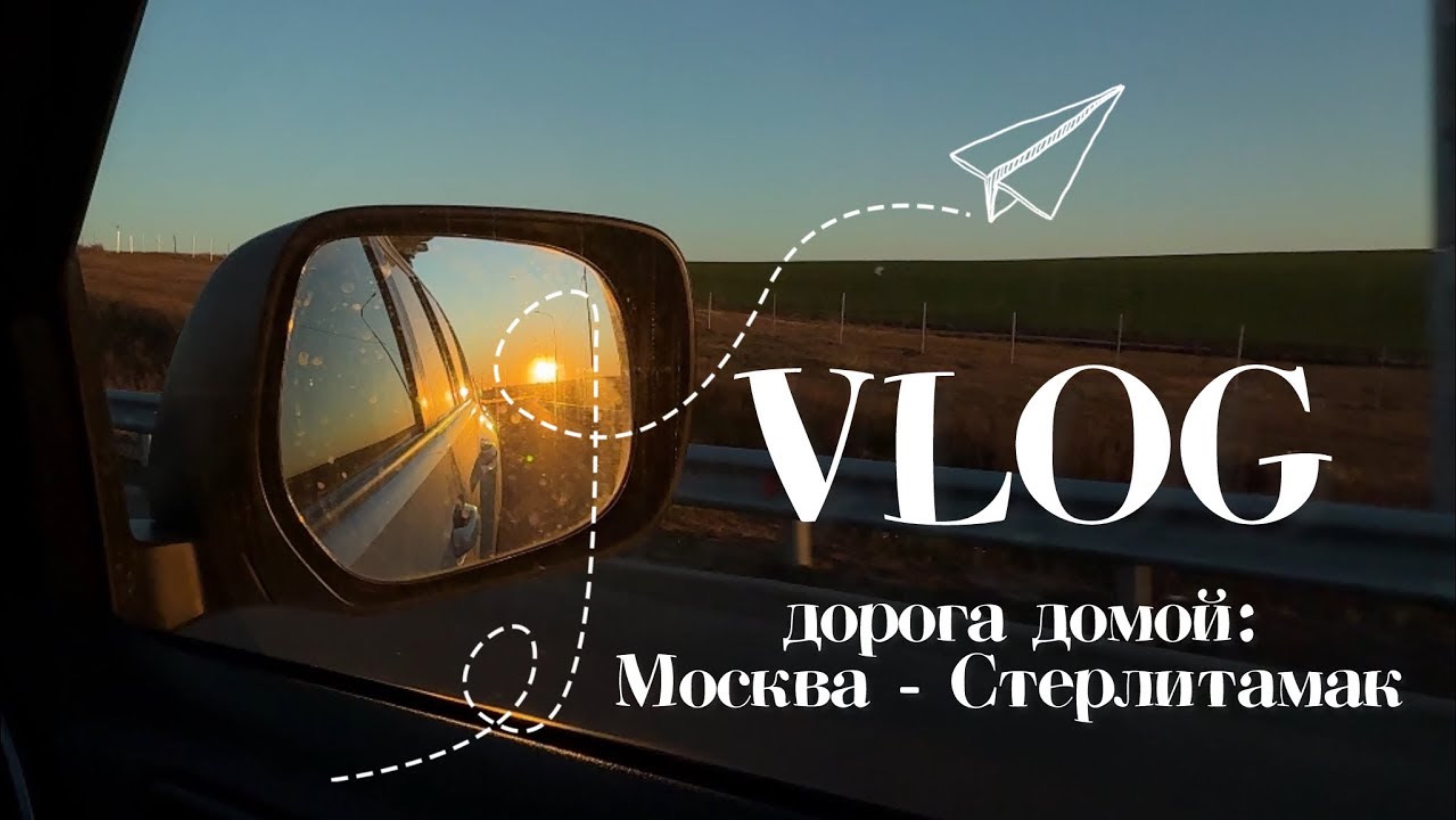 VLOG: дорога домой: Москва-Стерлитамак. Самая большая заправка в России. 16 октября 2024.