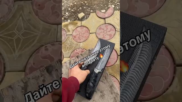 Дайте название этому ножу 🔥