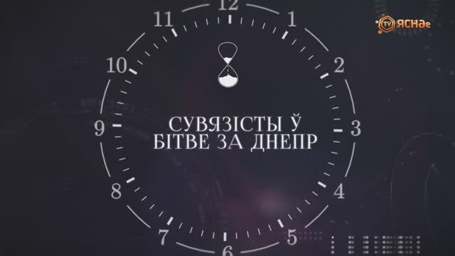 ХРОНАС | Сувязісты ў бітве за Днепр | Связисты в битве за Днепр