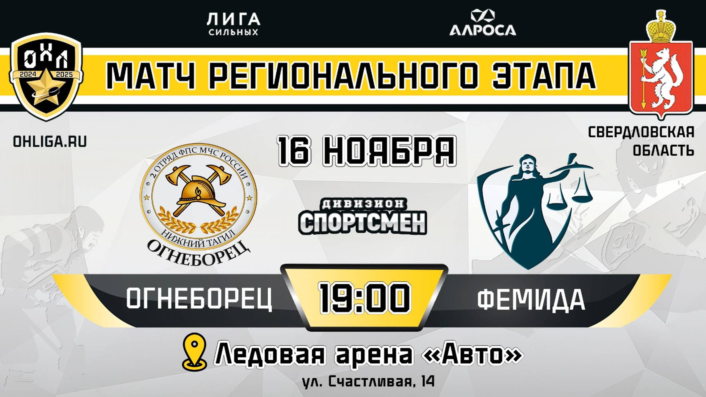 ОГНЕБОРЕЦ - ФЕМИДА / 16.11 / ОХЛ ЕКАТЕРИНБУРГ/ ДИВИЗИОН СПОРТСМЕН