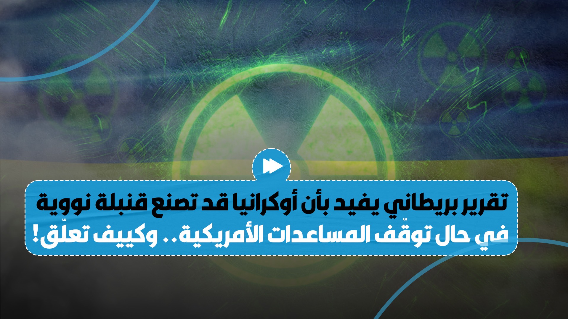 "ذا تايمز" تكشف عن رغبة أوكرانية بتصنيع قنبلة نووية