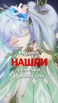 Игроки НАШЛИ ИРМИНСУЛЬ В Genshin Impact!