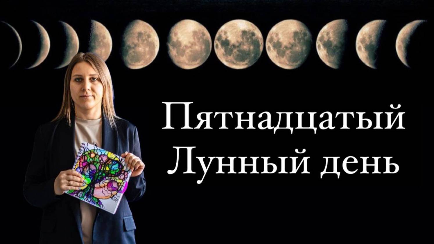 15 лунный день