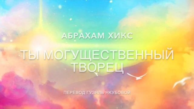 Ты могущественный творец 547