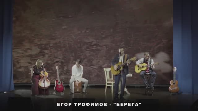 ЕГОР ТРОФИМОВ - "Берега" (Short Official Promo Video, часть #14, 2023 г.)