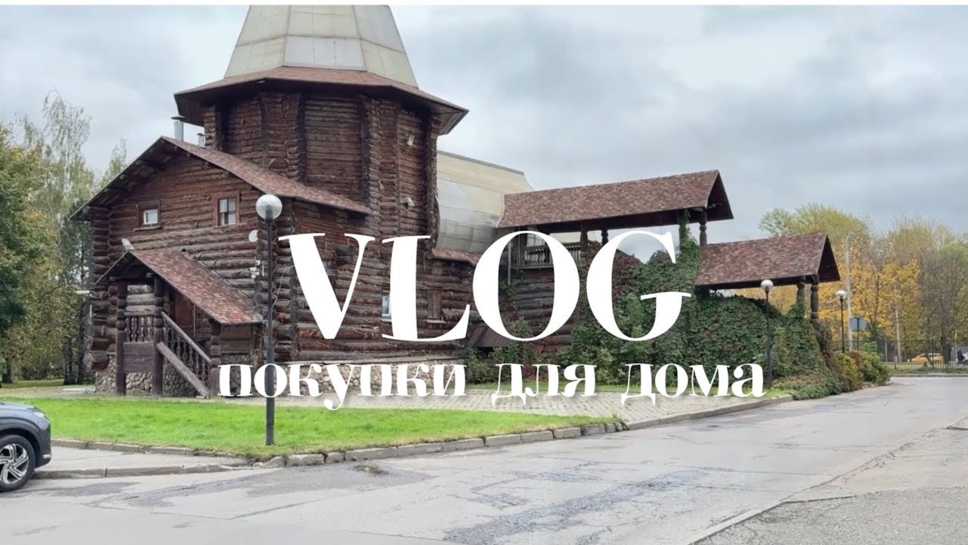 VLOG: находки для дома. Вечерние прогулки по Москве. 10 октября 2024