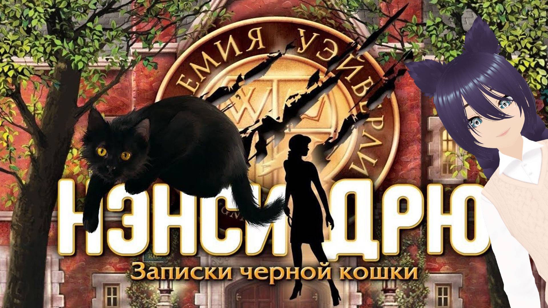 Нэнси Дрю. Записки черной кошки