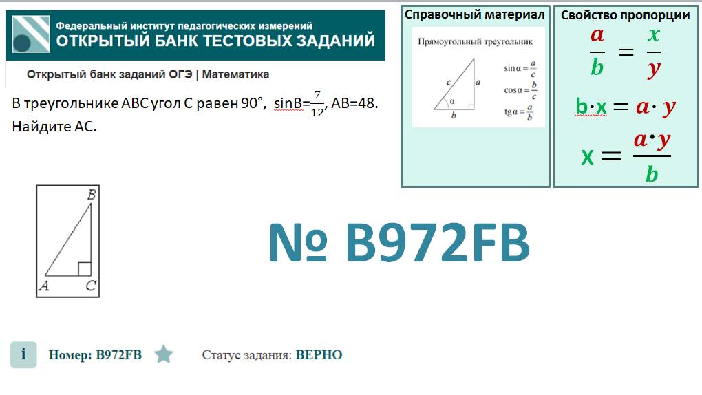 ОГЭ тип 15 треугольники. ФИПИ № B972FB  В треугольнике ABC угол C равен 90°,  sinB=7/12, AB=48