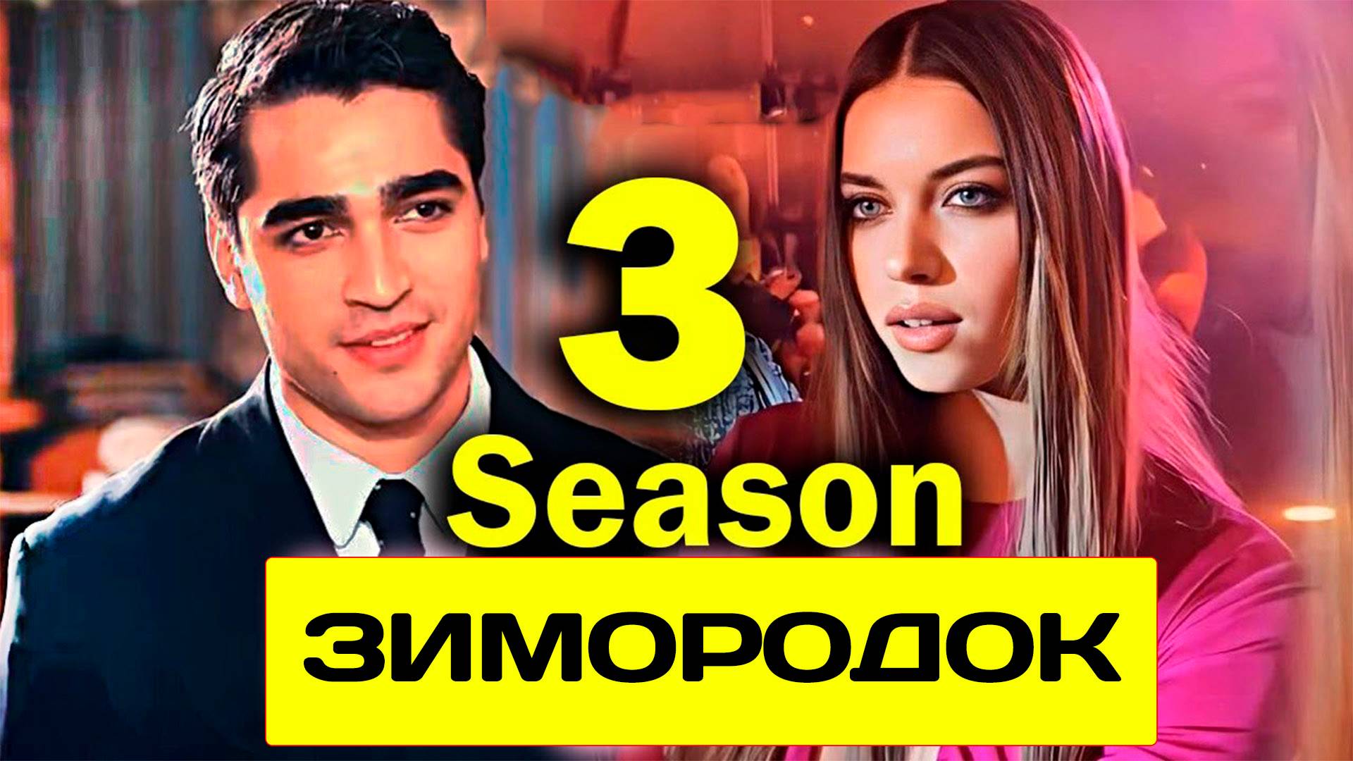 Зимородок 3 сезон смотреть на русском языке. Где смотреть? Иви Фильмикс