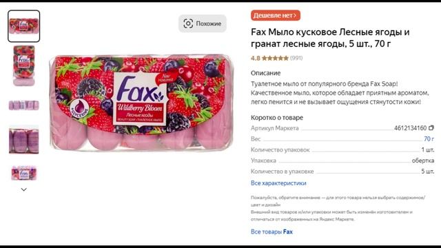 Fax Мыло кусковое Лесные ягоды и гранат лесные ягоды, 5 шт., 70 г