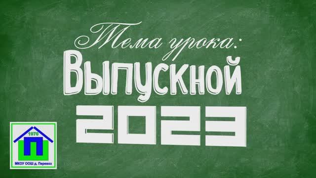 10. Выпускной 2023