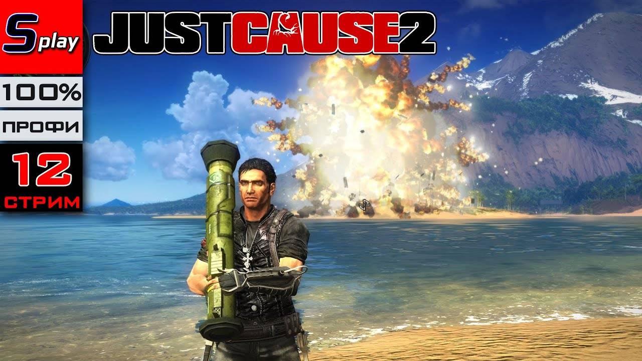 Just Cause 2 на 100% (ПРОФИ) - [12-стрим]