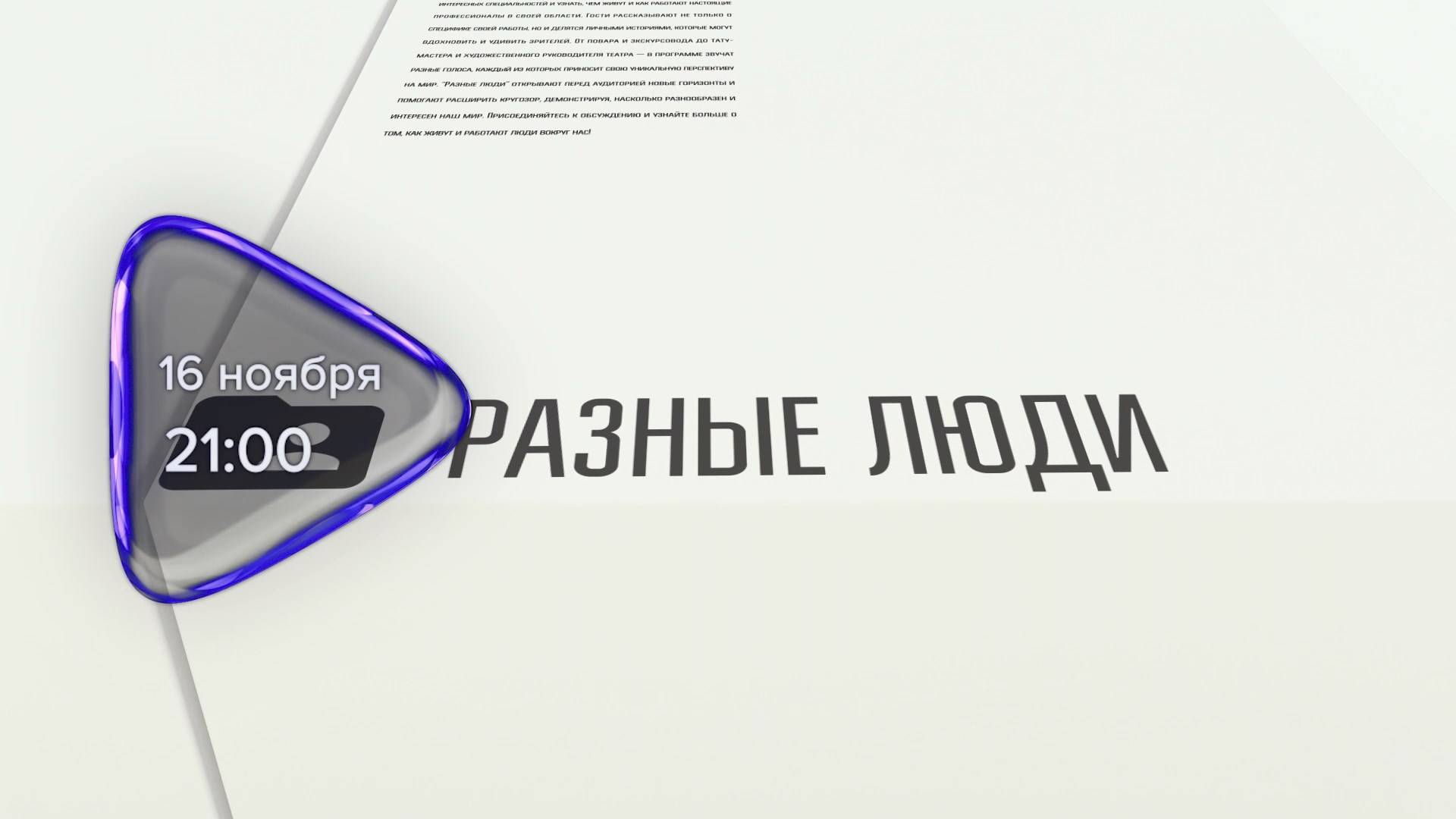 Анонс. Разные люди. Гость программы Андрей Блажилин (16 ноября 2024 года)