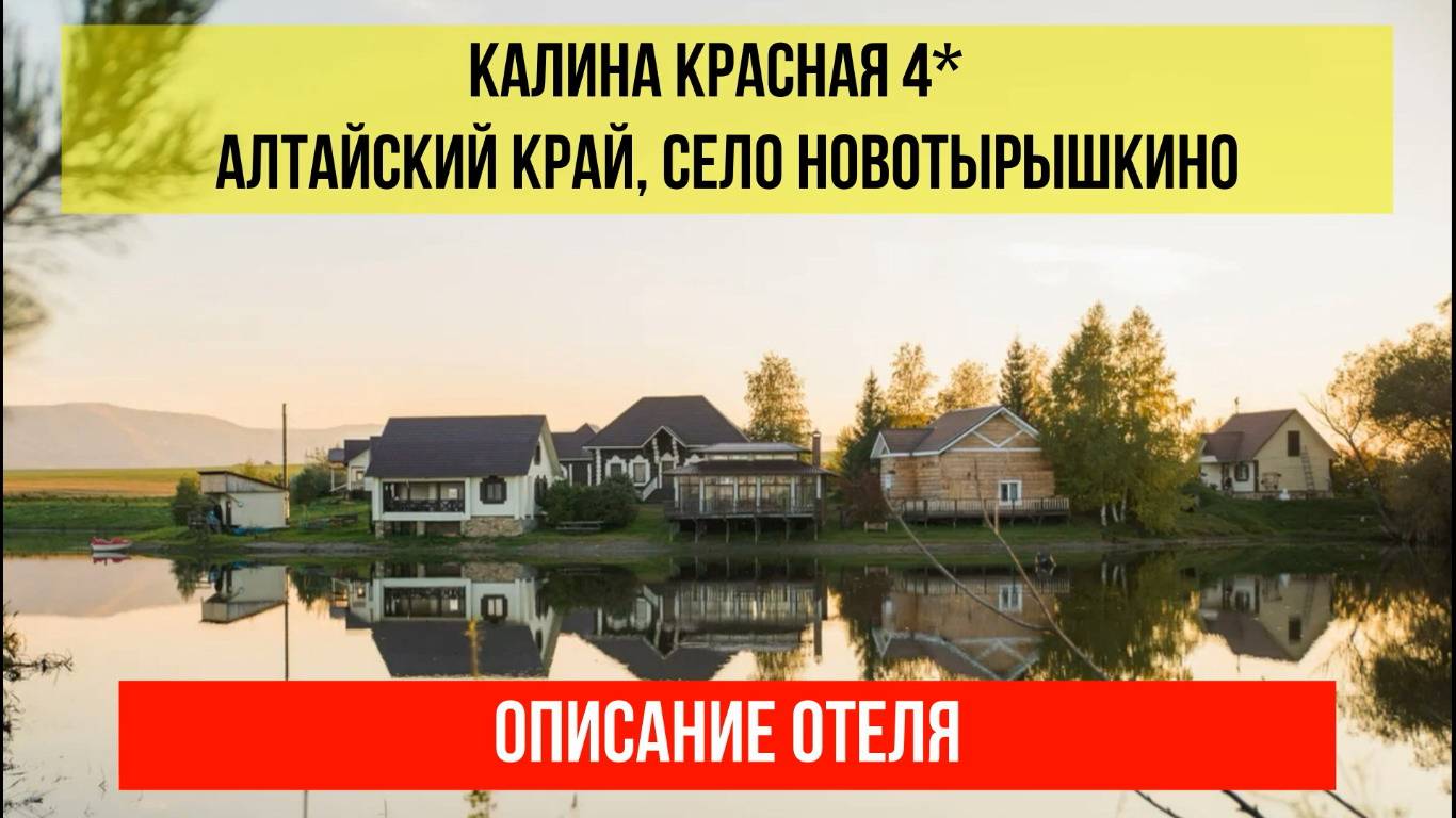 ТУРБАЗА КАЛИНА КРАСНАЯ в Новотырышкине, Алтайский край, описание отеля